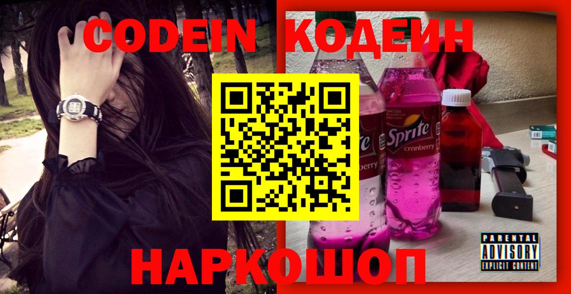 Кодеин Purple Drank Кинель